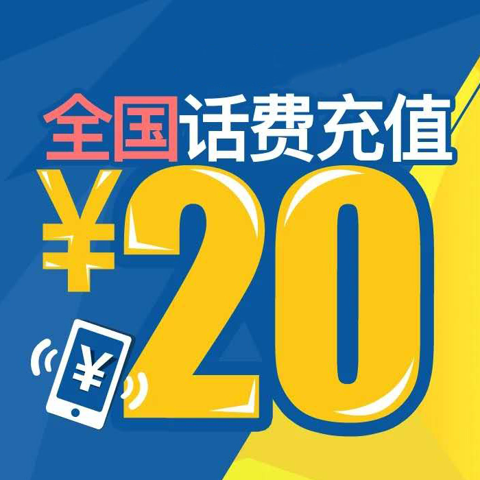 19600銘威能量兌換話費20元