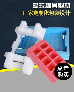 珍珠棉異型材