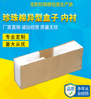 EPE珍珠棉加工定做异形白色内衬缓冲无锡珍珠棉生产厂家